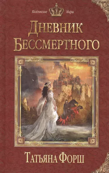 Дневник бессмертного - фото 1