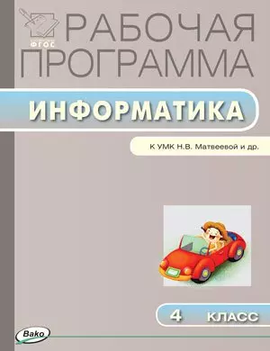 Рабочая программа по информатике. 4 класс. К УМК Н.В. Матвеевой и др. ФГОС - фото 1