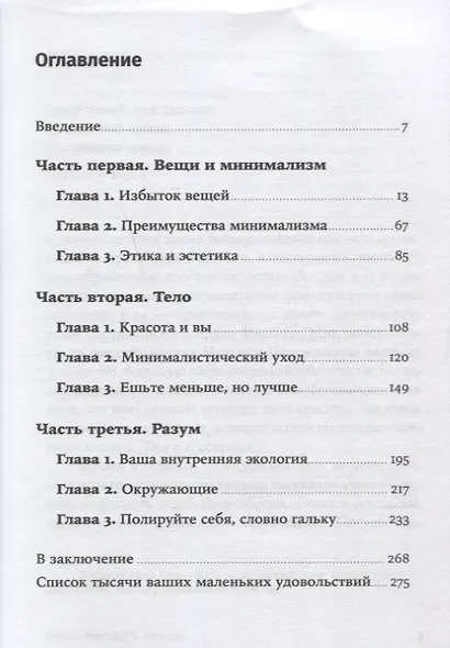 Искусство жить просто: Как избавиться от лишнего и обогатить свою жизнь - фото 2