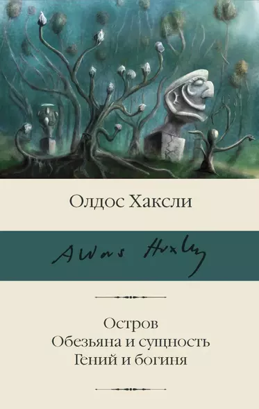 Остров. Обезьяна и сущность. Гений и богиня - фото 1