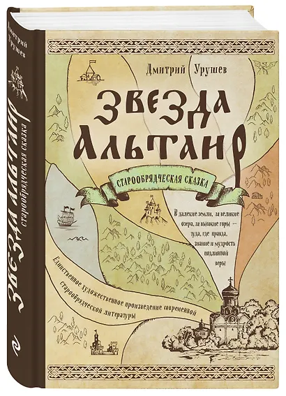 Звезда Альтаир. Старообрядческая сказка - фото 3
