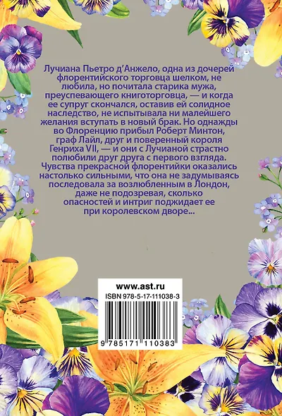 Лучиана, кроткая невеста - фото 2