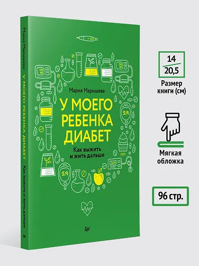 У моего ребенка диабет. Как выжить и жить дальше - фото 7