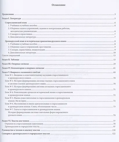 Старославянский язык древнерусский язык и историческая грамматика русского языка: опыт сопоставительного изучения : учеб.-метод. пособие. - фото 2