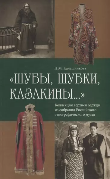 Шубы шубки казакины Коллекция верхней одежды из собрания Российского… (м) Калашникова - фото 1