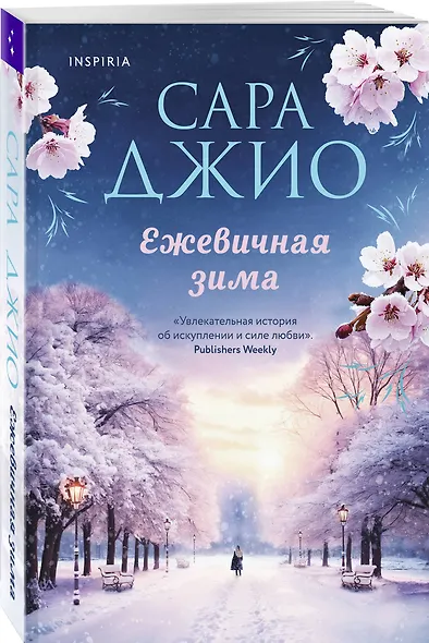 Комплект из 2-х книг Сары Джио: (Ретроградная Венера + Ежевичная зима) - фото 4