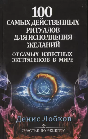 100 самых действенных ритуалов для исполнения желаний от самых известных экстрасенсов - фото 1