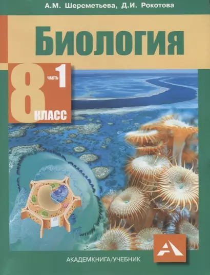 Биология. Учебник. 8 класс. В 2-х частях. ФГОС (комплект) - фото 1