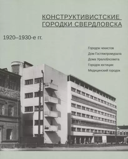 Конструктивистские городки Свердловска 1920–1930-е гг. - фото 1