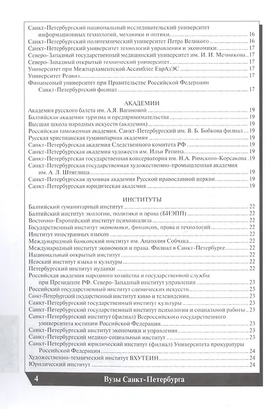 Вузы Санкт-Петербурга 2022-2023. Справочник - фото 3