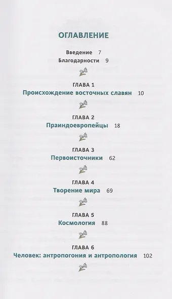 Славянское язычество. От Перуна и Велеса до культа медведя и куриного бога - фото 14