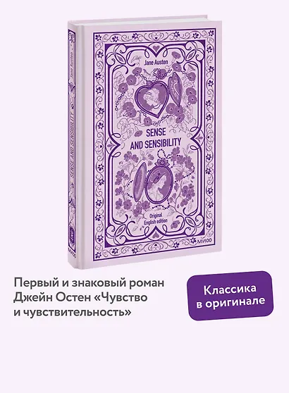 Sense and sensibility. Вечные истории в оригинале - фото 4