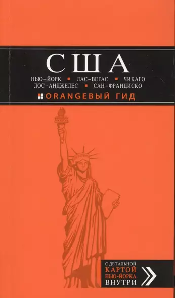 США: Нью-Йорк, Лас-Вегас, Чикаго, Лос-Анджелес и Сан-Франциско. - фото 1