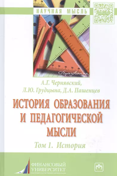 История образования и педагогической мысли. Том 1. История : монография - фото 1