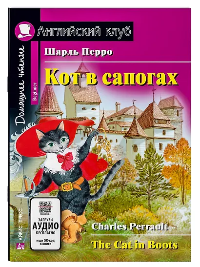 Кот в сапогах/The Cat in Boots. Домашнее чтение с заданиями по ФГОС. Английский клуб - фото 1