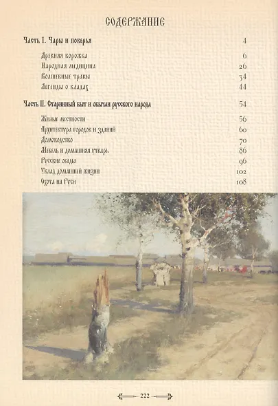 Русский народ. В 3-х кн.: К. 3. Старинный быт. Строительство и убранство дома. Костюм, травник, русский стол - фото 2