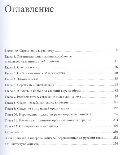 Стремление к расцвету. Как добиться успеха в бизнесе с помощью методологии Адизеса - фото 3