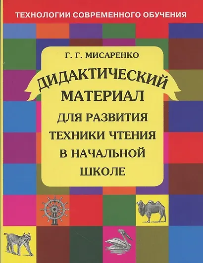 Дидактический материал для развития техники чтения в начальной школе. Учебное пособие. 12 -е изд.,пересм. - фото 2