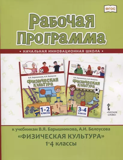 Рабочая программа к учебникам В.Я. Барышникова, А.И. Белоусова "Физическая культура" 1-4 классы - фото 1