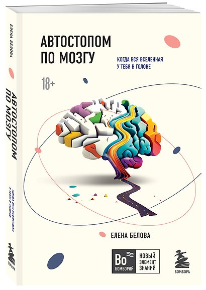 Комплект из 2х книг: Автостопом по мозгу+Очаровательный кишечник (ИК) - фото 4