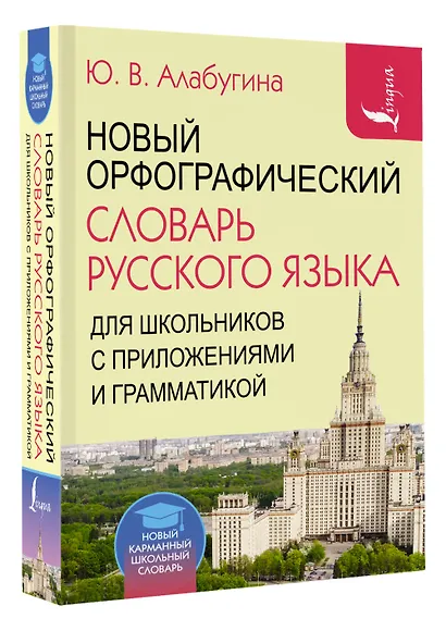 Новый орфографический словарь русского языка для школьников с приложениями и грамматикой - фото 3