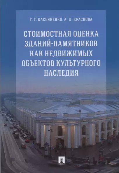 Стоимостная оценка зданий-памятников как недвижимых объектов культурного наследия.Монография.-М.:РГ- - фото 1