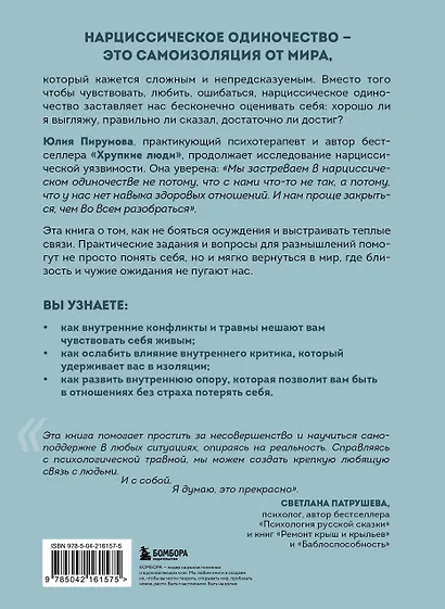 Хрупкие связи. Как раненый нарциссизм мешает нам жить в мире с собой и другими - фото 2