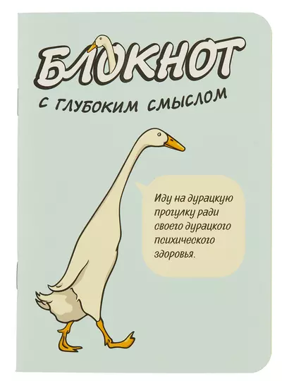 Записная книжка 120*170 32л кл. "Блокнот c глубоким смыслом с гусями (голубой)" карт.обл., мат.ламинация, выб.УФ-лак - фото 1