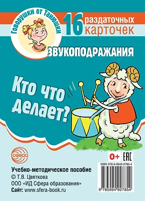 Говорушки от Танюшки. Кто что делает? Звукоподражания. 16 раздаточных карточек с текстом (63х87 мм). Учебно-методическое пособие - фото 1