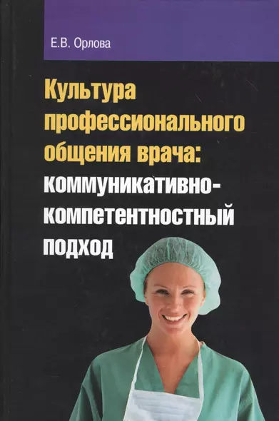 Культура профессионального общения врача: коммуникативно-компетентностный подход : монография - фото 1