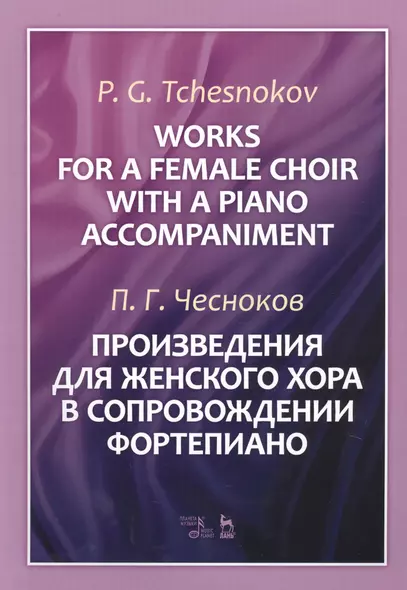 Works For A Female Choir With A Piano Accompaniment. Sheet music / Произведения для женского хора в сопровождении фортепиано. Ноты - фото 1