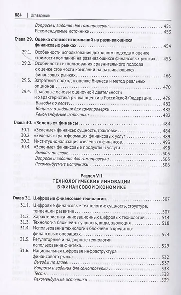 Финансовая экономика. Учебник в 2 томах. Том 2 - фото 5