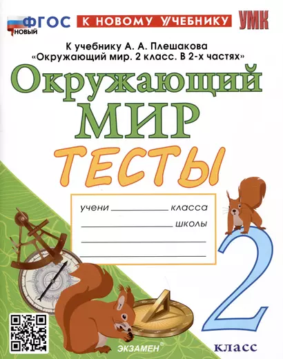 Тесты по предмету "Окружающий мир". 2 класс. К учебнику А.А. Плешакова "Окружающий мир. 2 класс. В 2-х частях" - фото 1