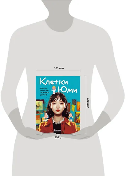 Клетки Юми. Фанбук по твоей любимой дораме - фото 4