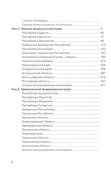 ТЭК и экономика регионов России. Том 3. Южный федеральный округ. - фото 3