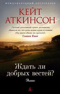 Ждать ли добрых вестей? - фото 1