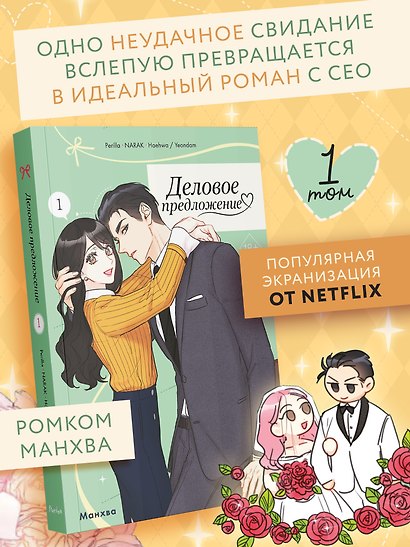 Деловое предложение. Том 1 (Офисное свидание вслепую). Манхва - фото 4