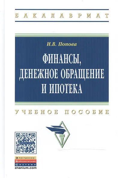 Финансы, денежное обращение и ипотека - фото 1