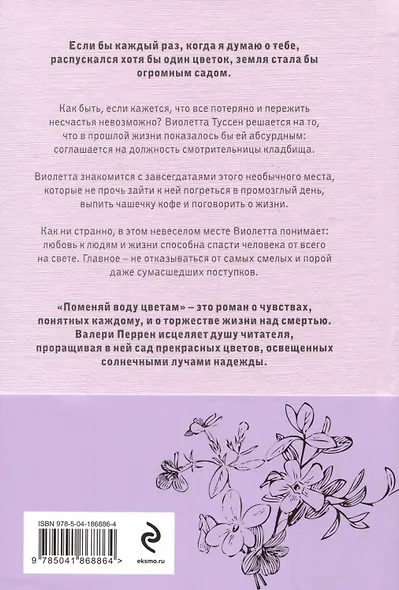 Комплект из 2-х книг. Бестселлеры Валери Перрен (Поменяй воду цветам + Забытые по воскресеньям) - фото 8