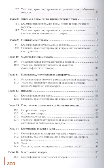 Управление ассортиментом товаров. Учебник. В двух частях. Часть 2 - фото 3