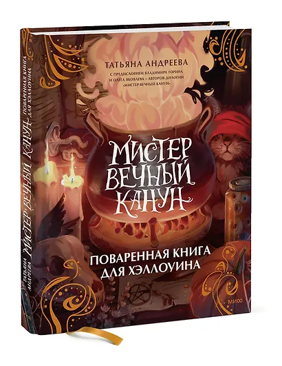 Мистер Вечный Канун. Поваренная книга для Хэллоуина - фото 3