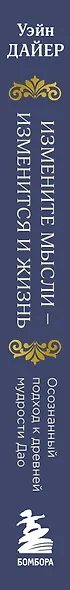 Измените мысли - изменится и жизнь. Осознанный подход к древней мудрости Дао - фото 5