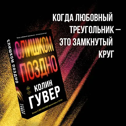Комплект из 2-х книг (Без надежды + Слишком поздно) - фото 4