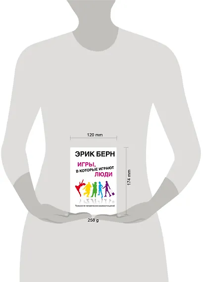 Игры, в которые играют люди. Психология человеческих взаимоотношений. - фото 7