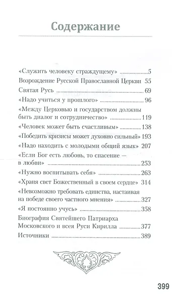 Сила нации - в силе духа. Книга размышлений Святейшего Патр. Кирилла - фото 2