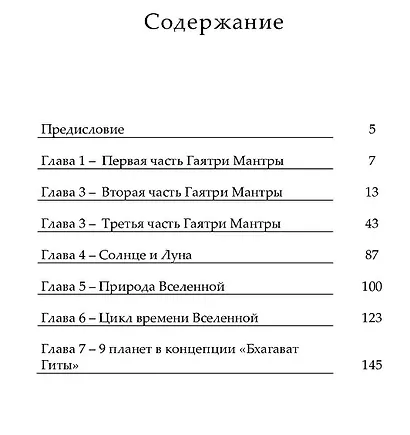 Величие Шри Гаятри - Джйотиша Шастра. Источник астрологии и астрономии - фото 2