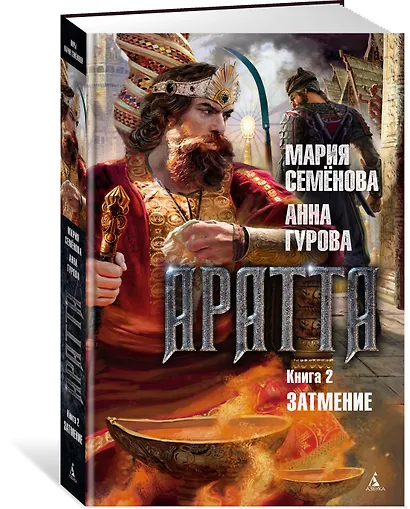 Аратта. Книга 2. Затмение - фото 3