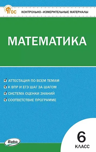 Математика. 6 класс. Контрольно-измерительные материалы - фото 1