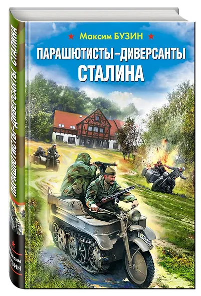 Парашютисты-диверсанты Сталина. Прорыв разведчиков - фото 3