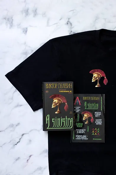 Набор подарочный: новая книга Пелевина "A Sinistra", футболка с черепом XXL, стикерпак - всё в боксе - фото 6